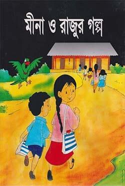 মীনা ও রাজুর গল্প