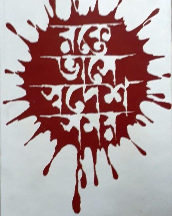 Rakte Bhase Swadesh Samay