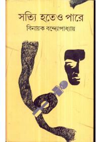 সত্যি হতেও পারে