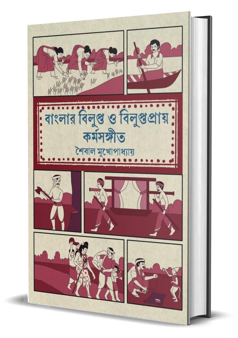 বাংলার বিলুপ্ত ও বিলুপ্তপ্রায় কর্মসঙ্গীত
