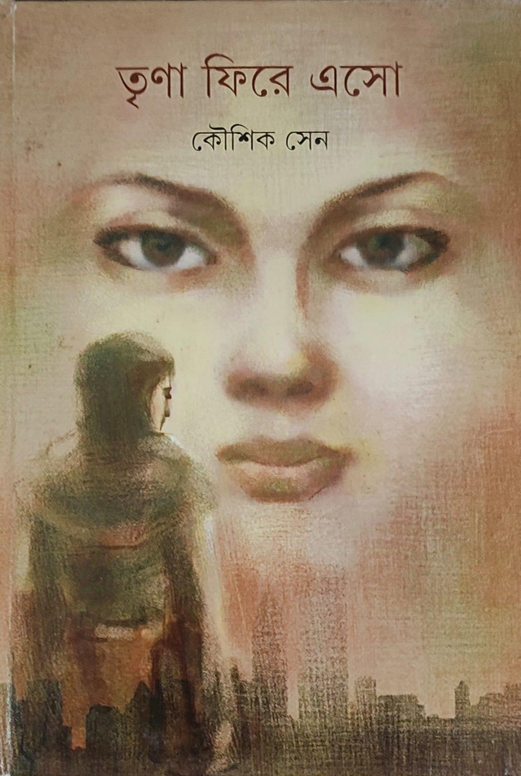 তৃণা ফিরে এসো
