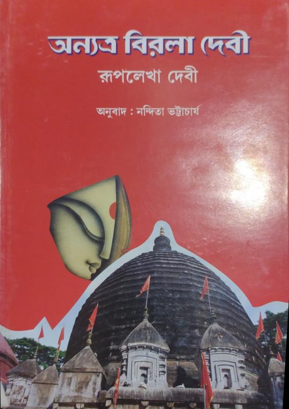 অন্যত্র বিরলা দেবী