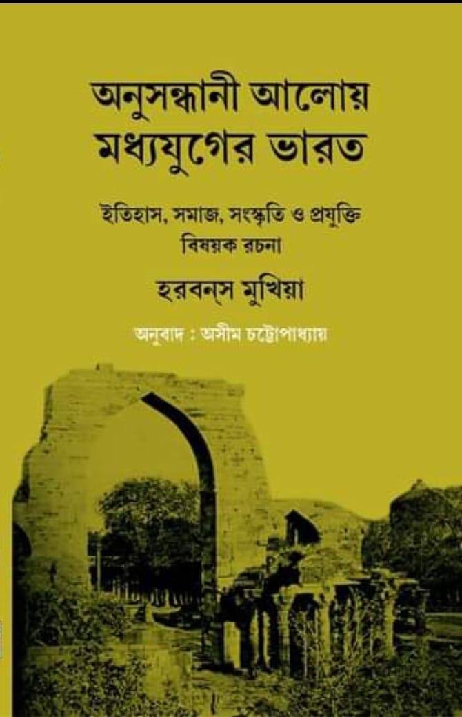 অনুসন্ধানী আলোয় মধ্যযুগের ভারত
