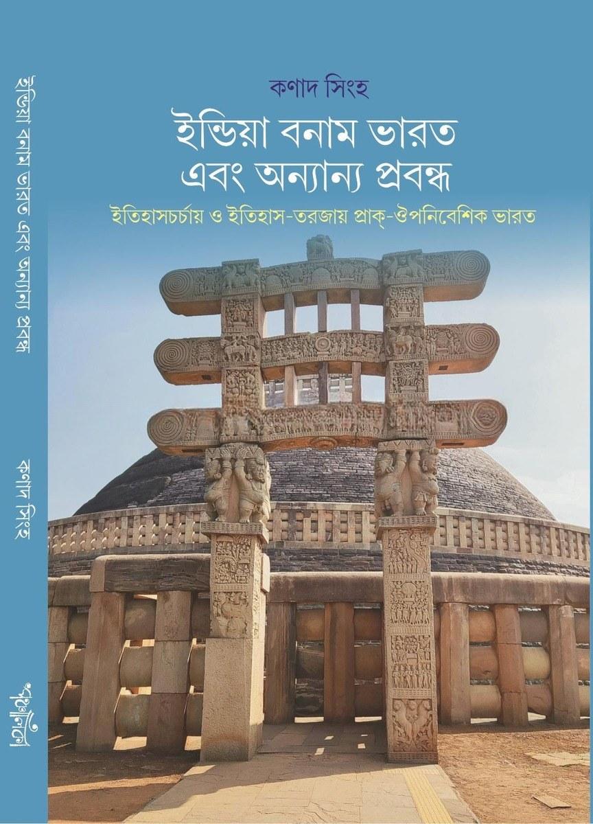 ইন্ডিয়া বনাম ভারত এবং অন্যান্য প্রবন্ধ