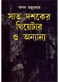 সাত দশকের থিয়েটার ও অন্যান্য