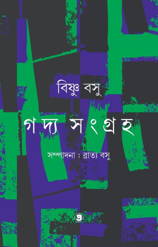 গদ্য সংগ্রহ খন্ড - ২