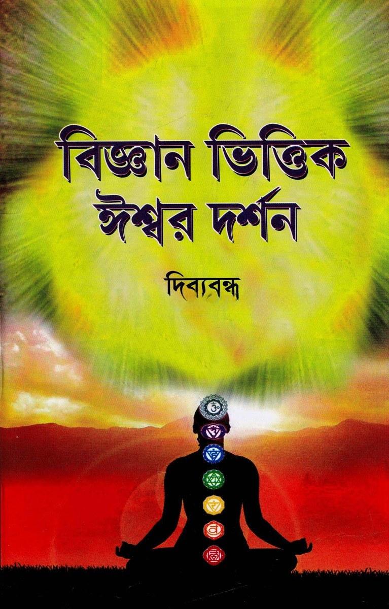 বিজ্ঞান ভিত্তিক ঈশ্বর দর্শন