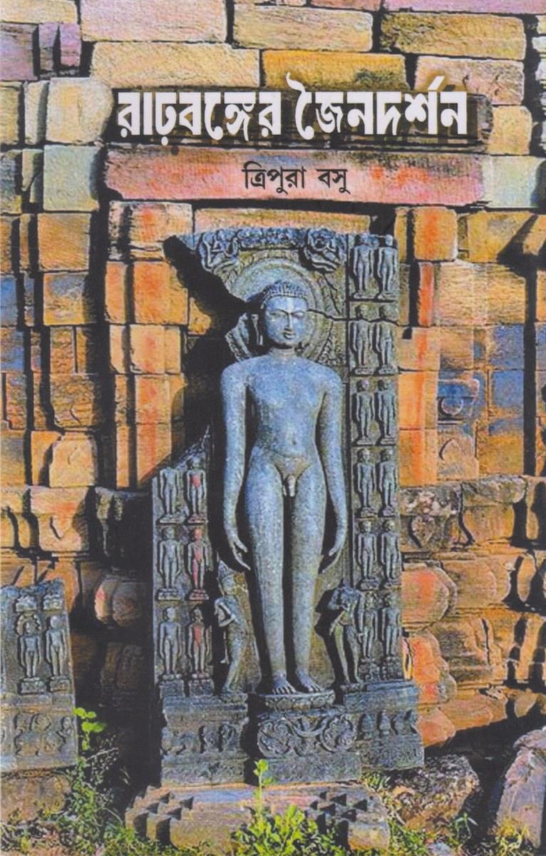 রাঢ়বঙ্গের জৈনদর্শন