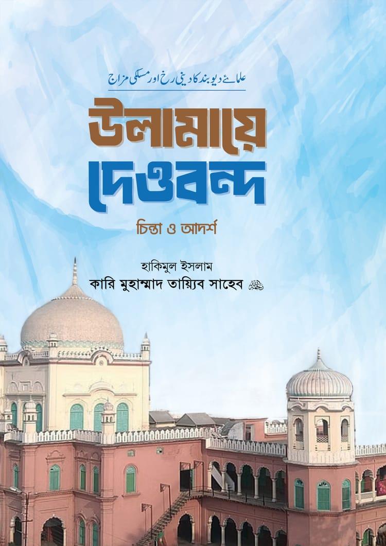 উলামায়ে দেওবন্দ চিন্তা ও আদর্শ