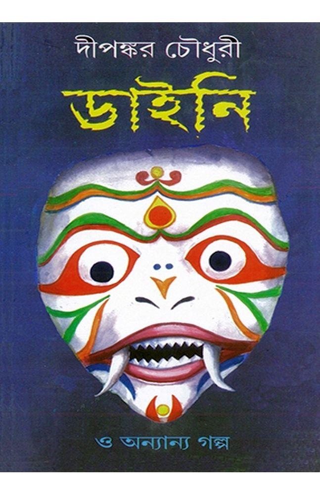 ডাইনি ও অন্যান্য গল্প