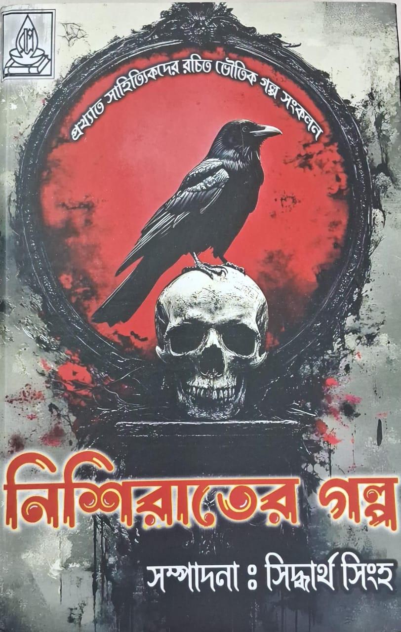 নিশিরাতের গল্প
