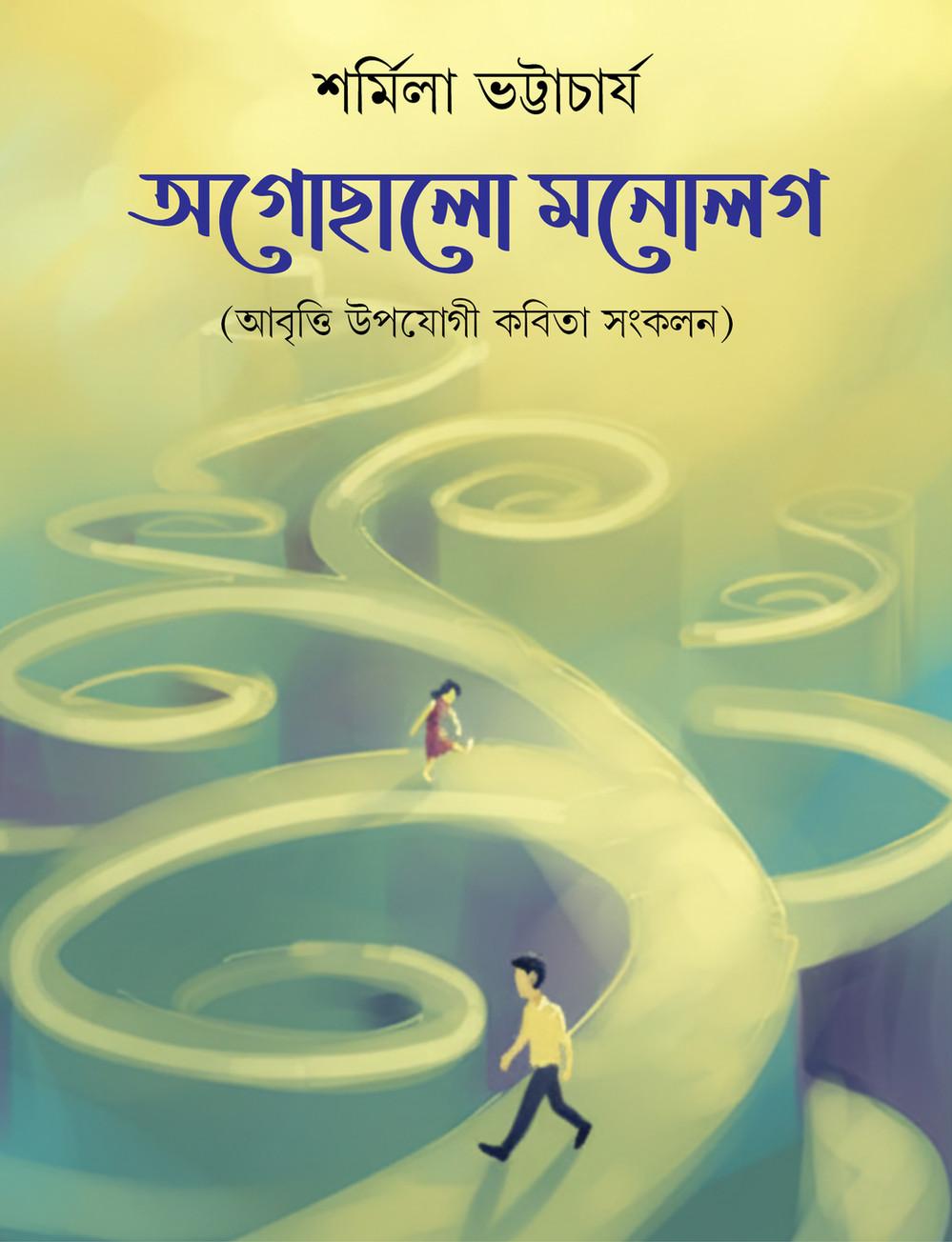 অগোছালো মনোলগ