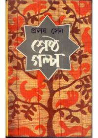 শ্রেষ্ঠ গল্প - প্রলয় সেন