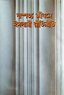 দাম্পত্য জীবনে ইসলামী রীতিনীতি