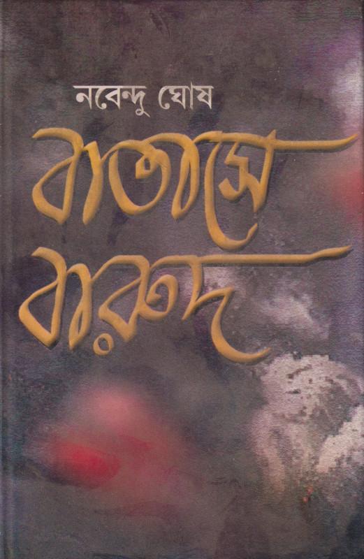 বাতাসে বারুদ