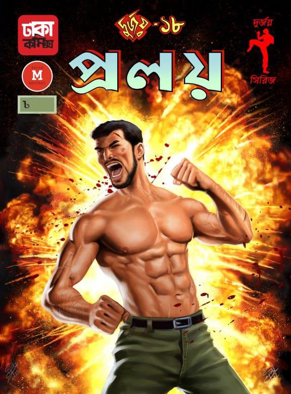 দুর্জয়-১৮ (প্রলয়)