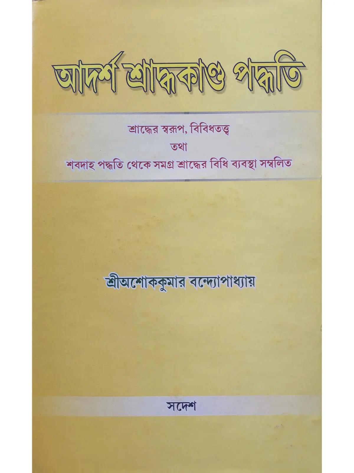 আদর্শ শ্রাদ্ধকাণ্ড পদ্ধতি