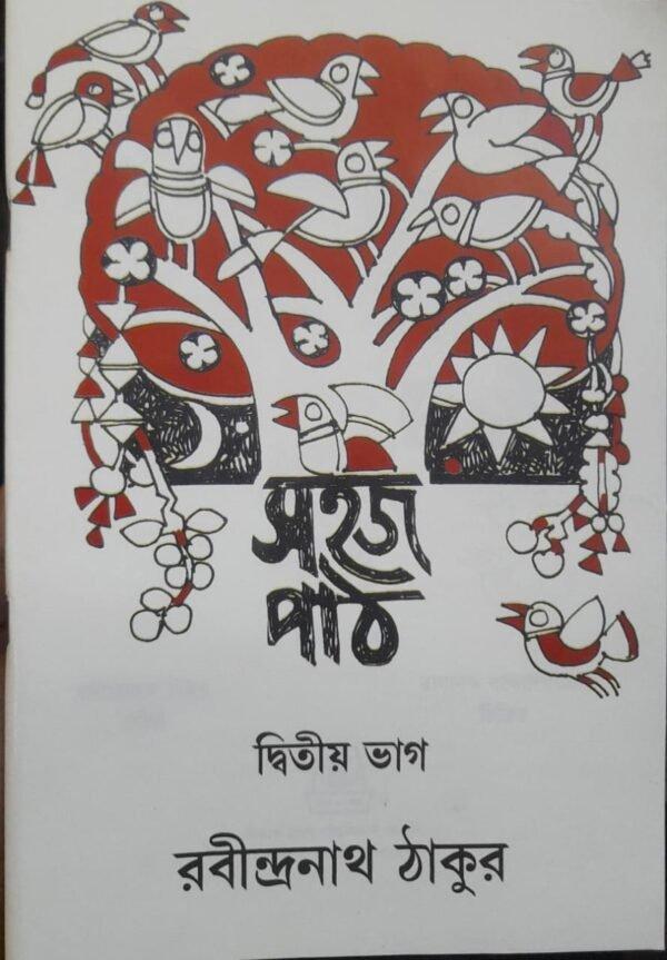 সহজ পাঠ দ্বিতীয় ভাগ