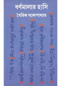 বর্ণমালার হাসি