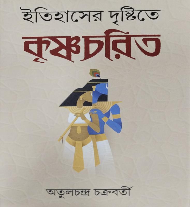ইতিহাসের দৃষ্টিতে কৃষ্ণচরিত