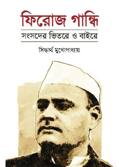 ফিরোজ গান্ধি সংসদের ভিতরে ও বাইরে