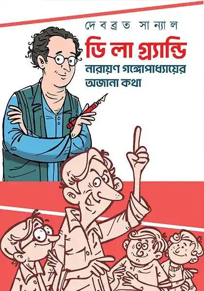 ডি লা গ্র্যান্ডি : নারায়ণ গঙ্গোপাধ্যায়ের অজানা কথা