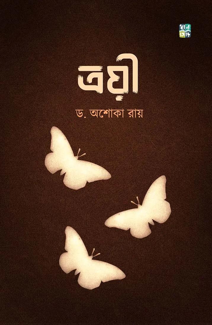 ত্রয়ী