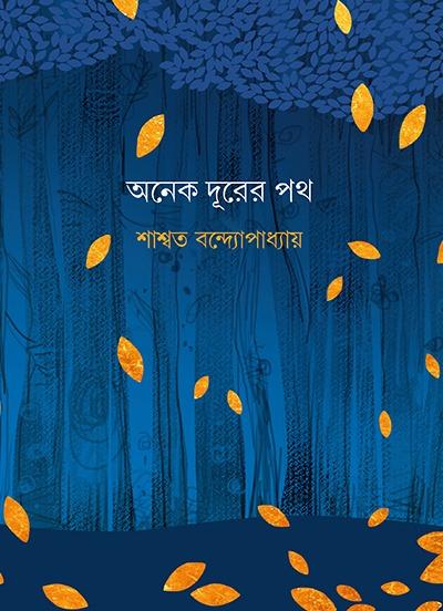 অনেক দূরের পথ
