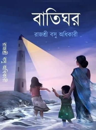 বাতিঘর