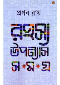 রহস্য উপন্যাস সমগ্র