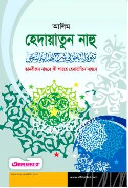 আল ফাতাহ আলিম হেদায়াতুন নাহু (টেক্সট বুক)