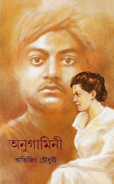 অনুগামিনী