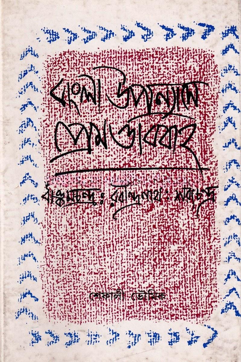বাংলা উপন্যাসে প্রেম ও বিবাহ : বঙ্কিমচন্দ্র : রবীন্দ্রনাথ : শরৎচন্দ্র