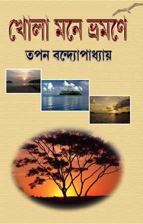 খোলা মনে ভ্রমণে