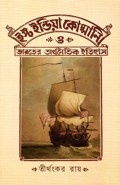 ইস্ট ইন্ডিয়া কোম্পানি ও ভারতের অর্থনৈতিক ইতিহাস - তীর্থঙ্কর রায়