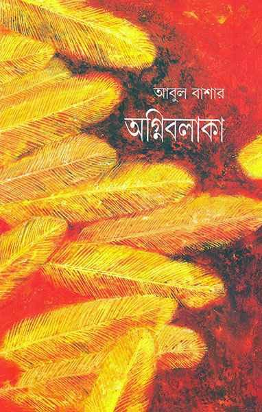 অগ্নিবলাকা