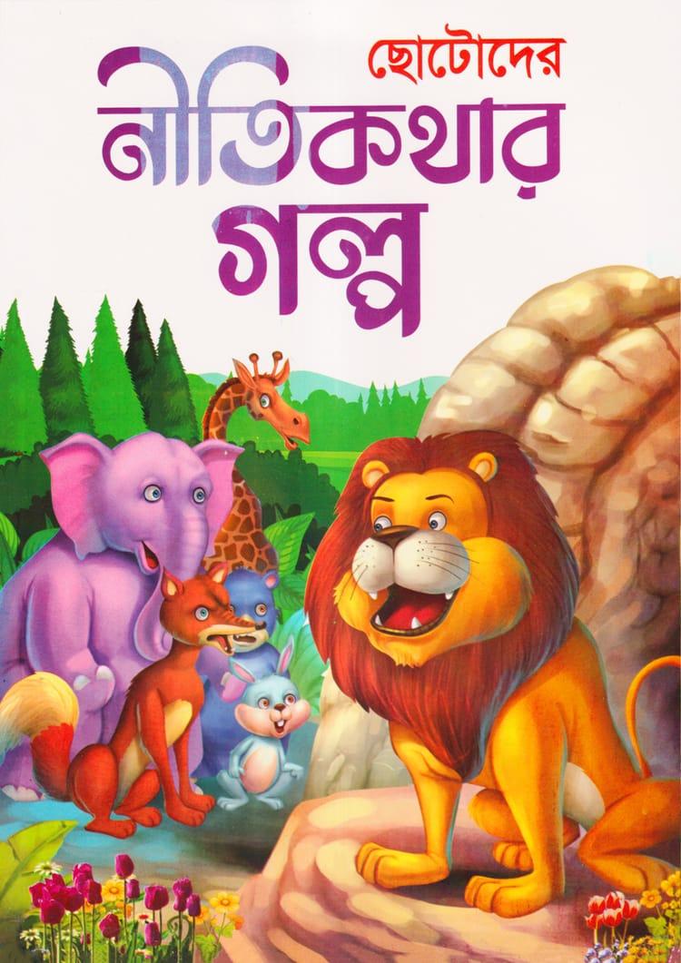 ছোটদের নীতিকথার গল্প