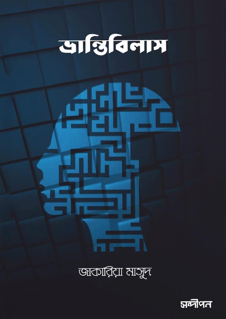ভ্রান্তিবিলাস
