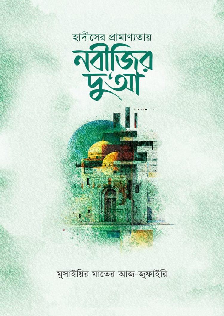 হাদীসের প্রামাণ্যতায় নবীজির দু‘আ