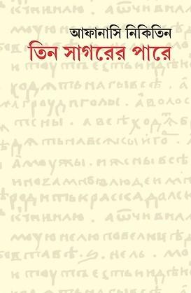 তিন সাগরের পারে
