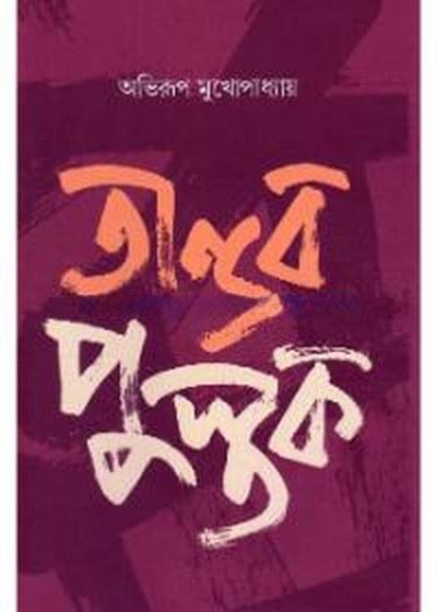 তাণ্ডব পুস্তক