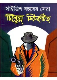 সাইত্রিশ বছরের সেরা চিলড্রেনস ডিটেকটিভ