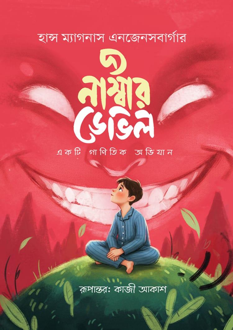 দ্য নাম্বার ডেভিল