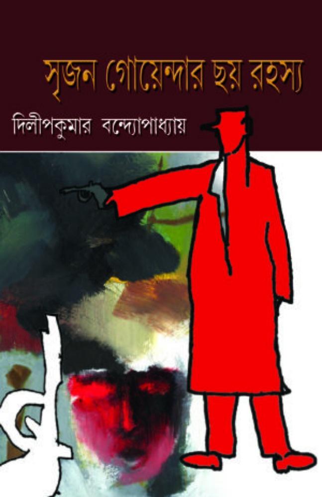 সৃজন গোয়েন্দার ছয় রহস্য