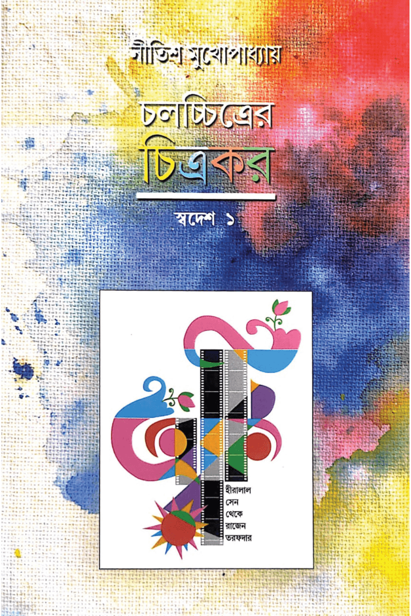 চলচ্চিত্রের চিত্রকর - স্বদেশ ১