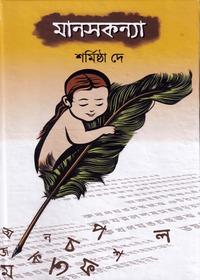 মানসকন্যা
