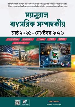 ম্যানুয়াল বাৎসরিক সম্পাদকীয় মার্চ ২০২৫ - সেপ্টেম্বর ২০২৬