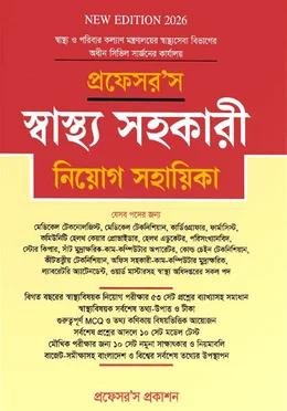 প্রফেসর’স স্বাস্থ্য সহকারী নিয়োগ সহায়িকা