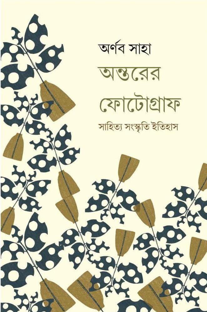 অন্তরের ফোটোগ্রাফ : সাহিত্য সংস্কৃতি ইতিহাস