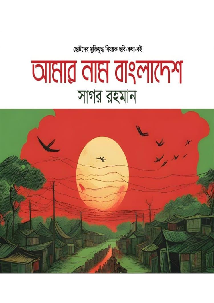 আমার নাম বাংলাদেশ